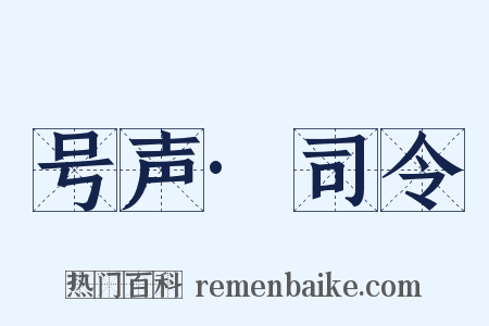 号声·司令是什么意思的图片